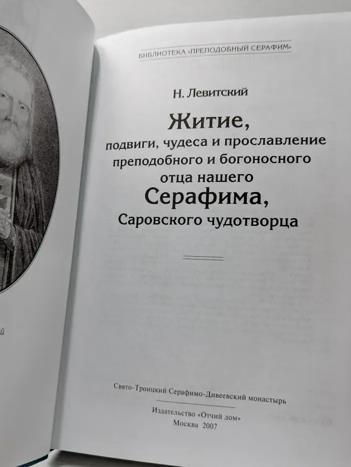 Житие, подвиги, чудеса и прославление преподобного Серафима, Саровского чудотворца