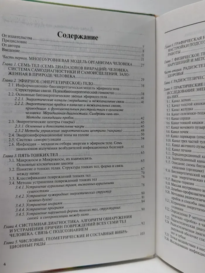 Введение в многомерную медицину. Биолокация для всех. Система самодиагностики и самоисцеления человека