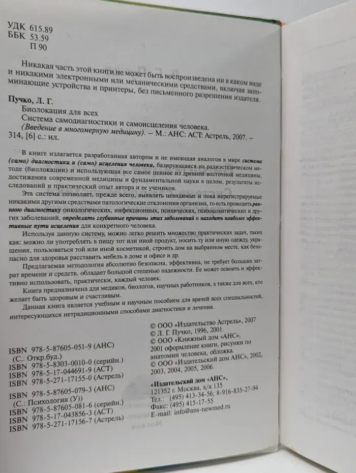 Введение в многомерную медицину. Биолокация для всех. Система самодиагностики и самоисцеления человека