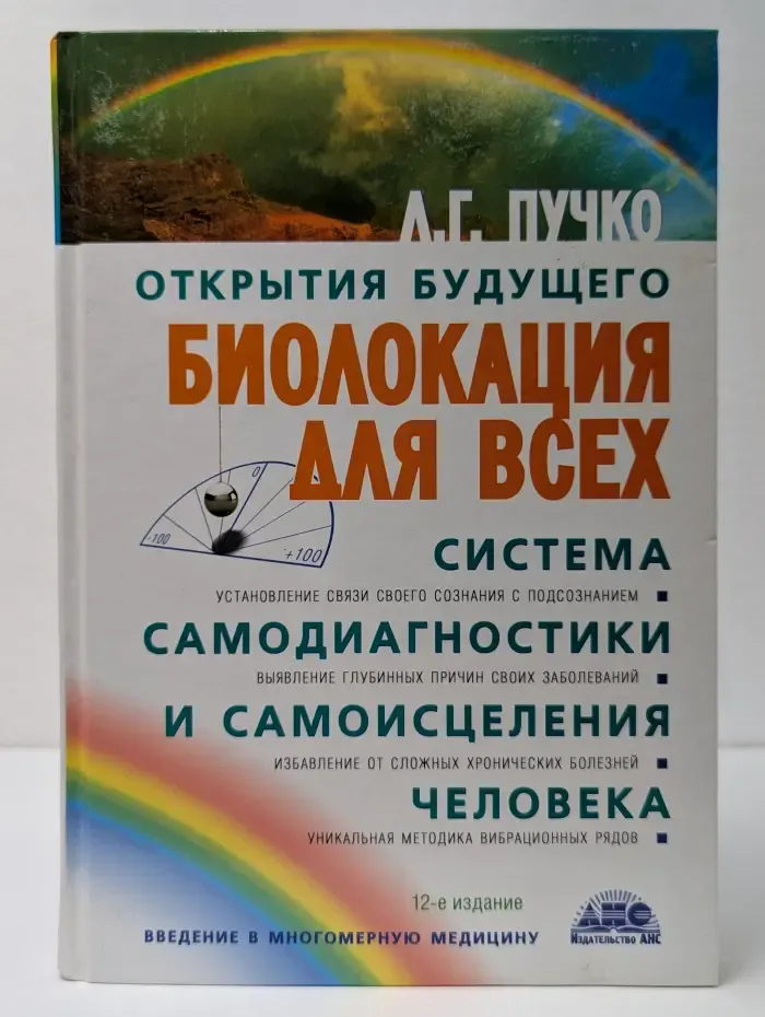 Введение в многомерную медицину. Биолокация для всех. Система самодиагностики и самоисцеления человека