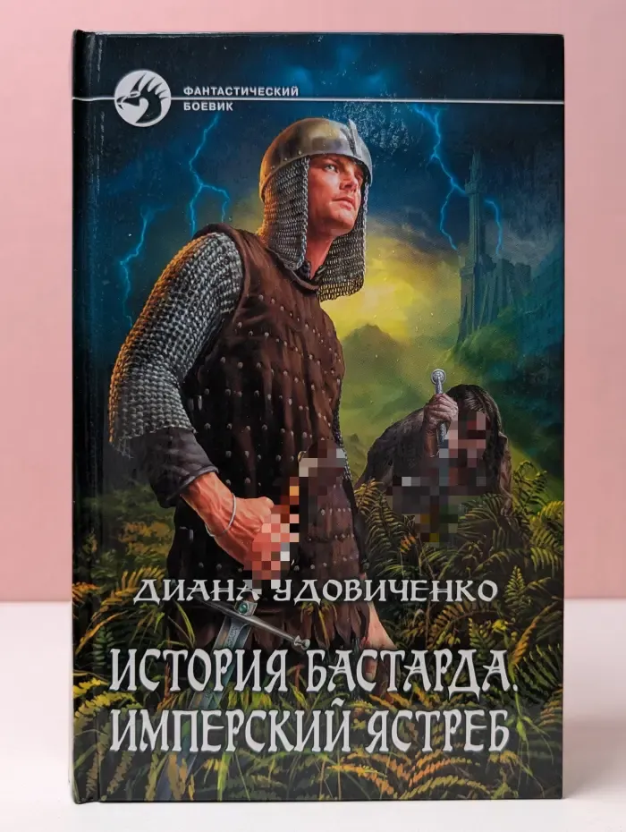 Фантастический боевик. История бастарда. Имперский ястреб