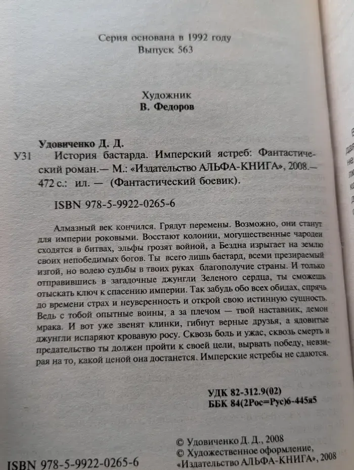Фантастический боевик. История бастарда. Имперский ястреб