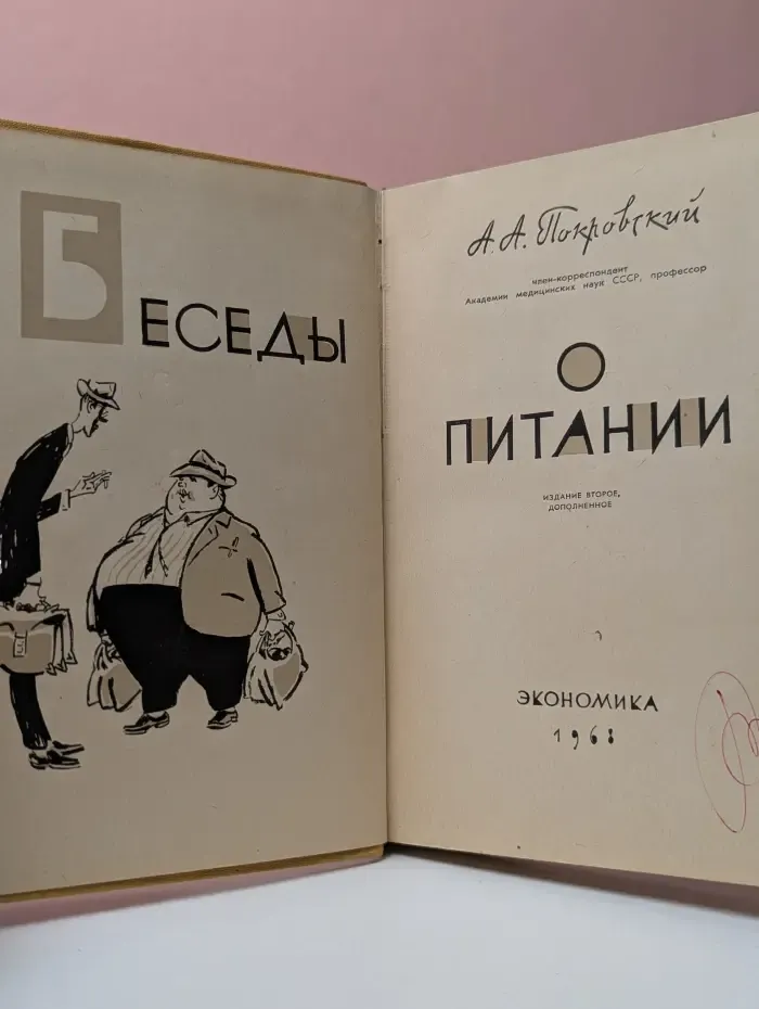 Беседы о питании