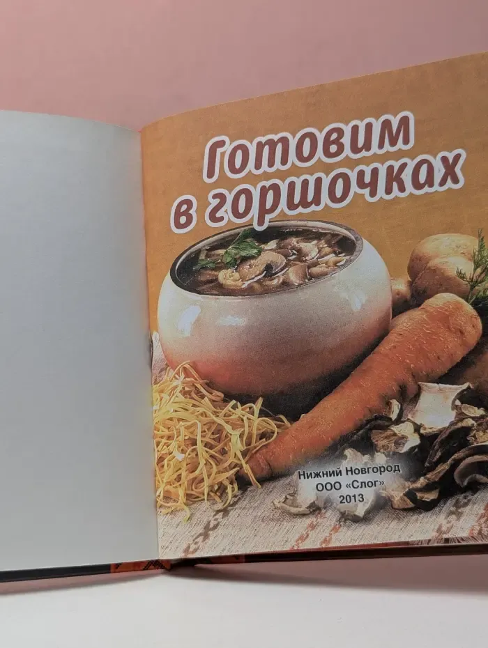 Готовим в горшочках