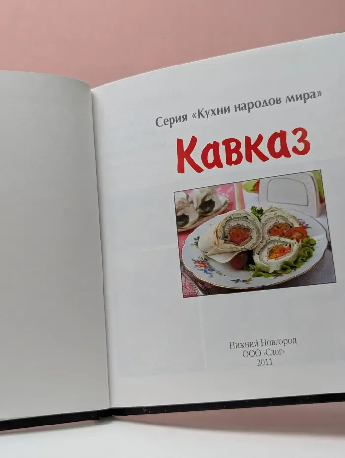 Кухни народов мира. Кавказ