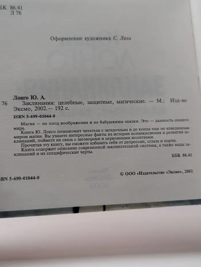 Заклинания: целебные, защитные, магические