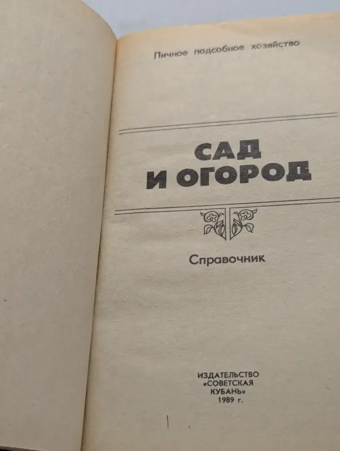 Сад и огород