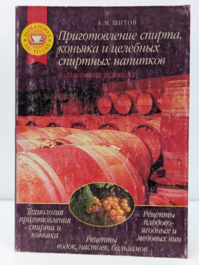 Приготовление спирта, коньяка и целебных спиртных напитков в домашних условиях