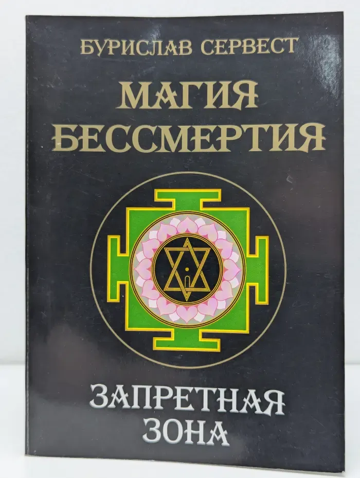 Магия бессмертия. Запретная зона