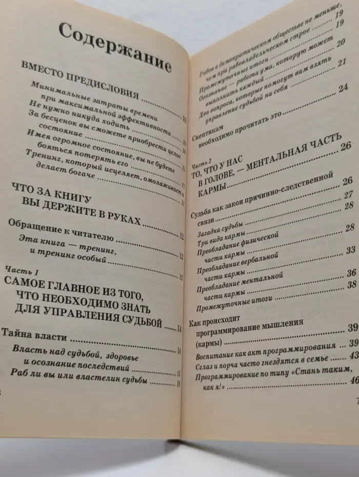 Знание XXI века. Власть над судьбой: тренинг ментальной части кармы