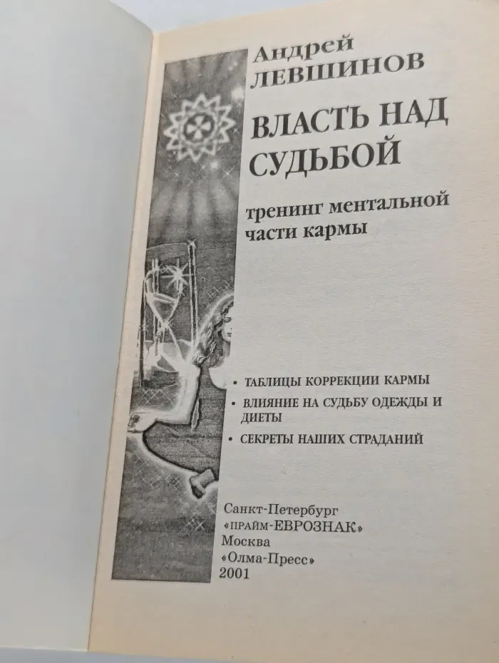 Знание XXI века. Власть над судьбой: тренинг ментальной части кармы