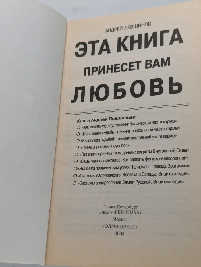 Эта книга принесет вам любовь
