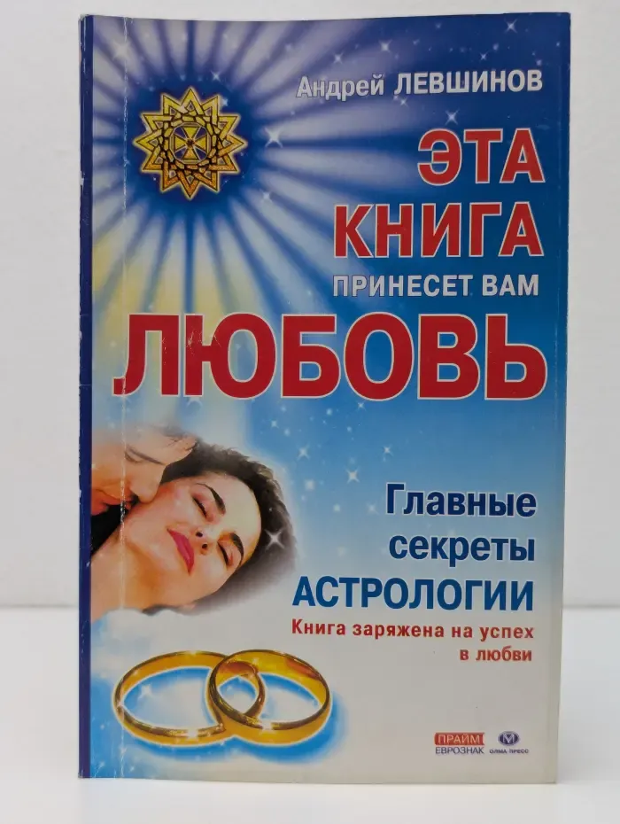 Эта книга принесет вам любовь