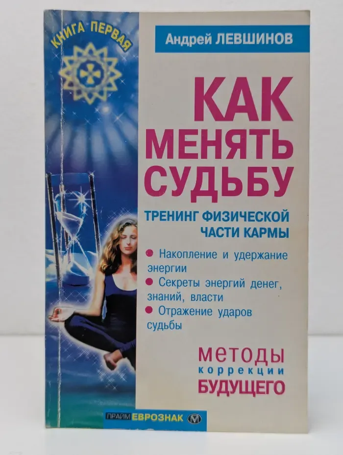 Как менять судьбу. Тренинг физической части кармы