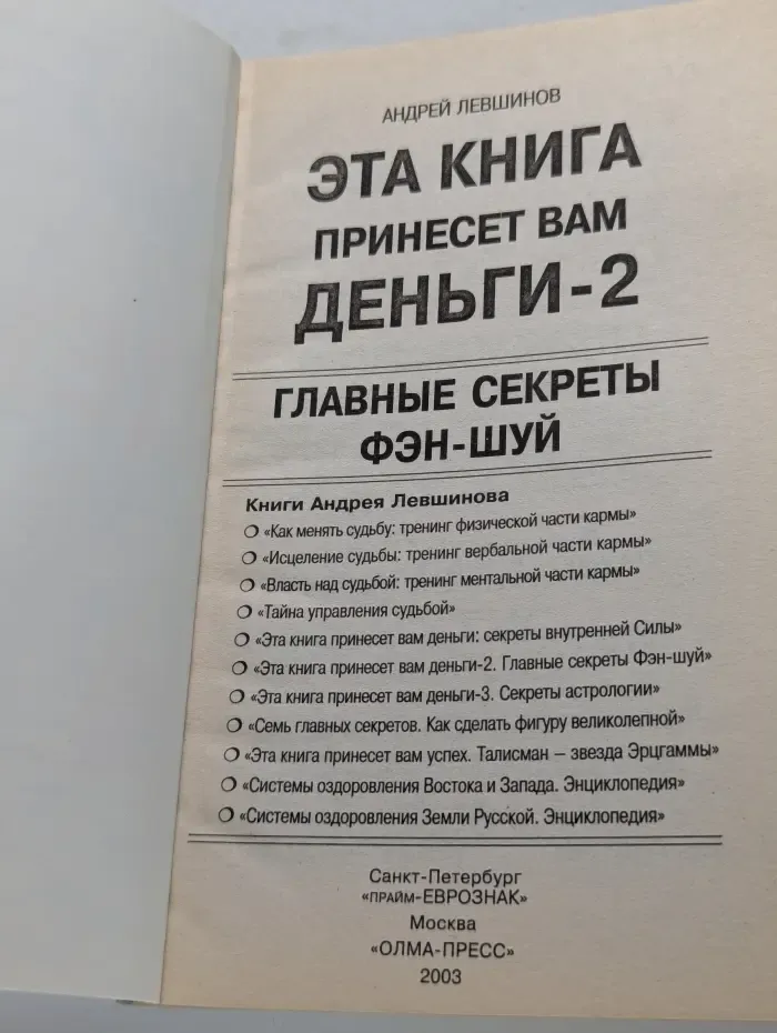 Эта книга принесет вам деньги-2. Главные секреты Фэн-шуй