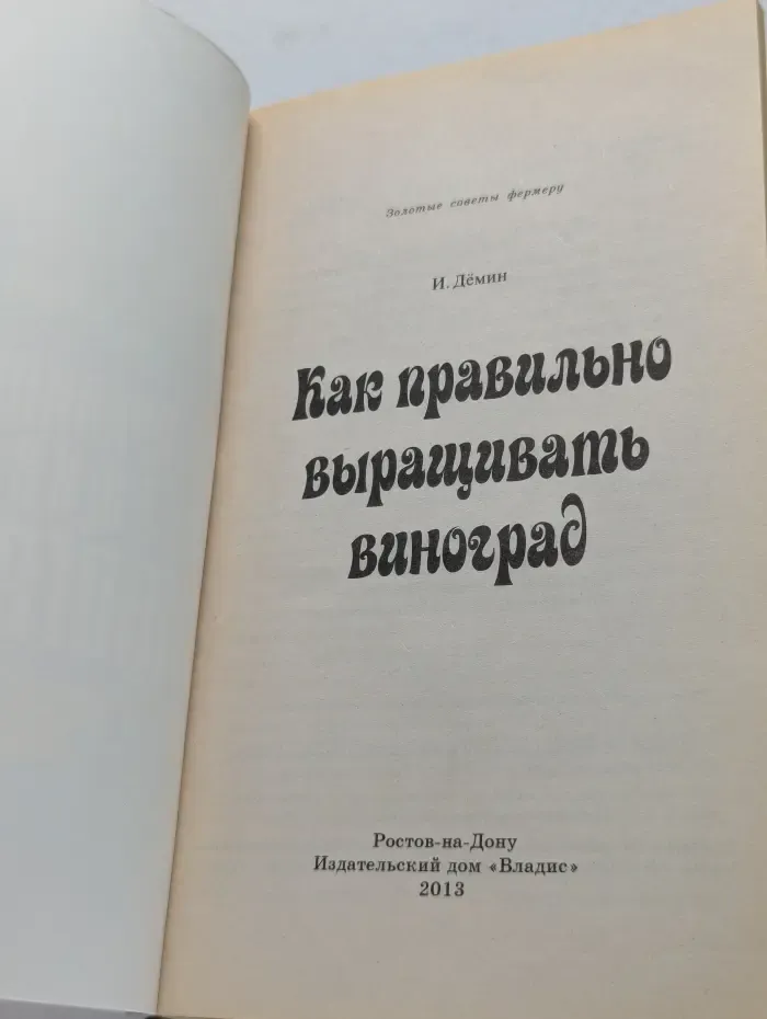 Начинающему фермеру. Как правильно выращивать виноград