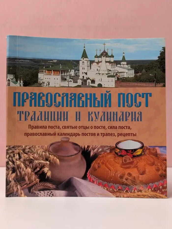 Православный пост. Традиции и кулинария