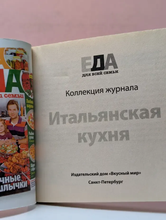 Еда для всей семьи.Итальянская кухня