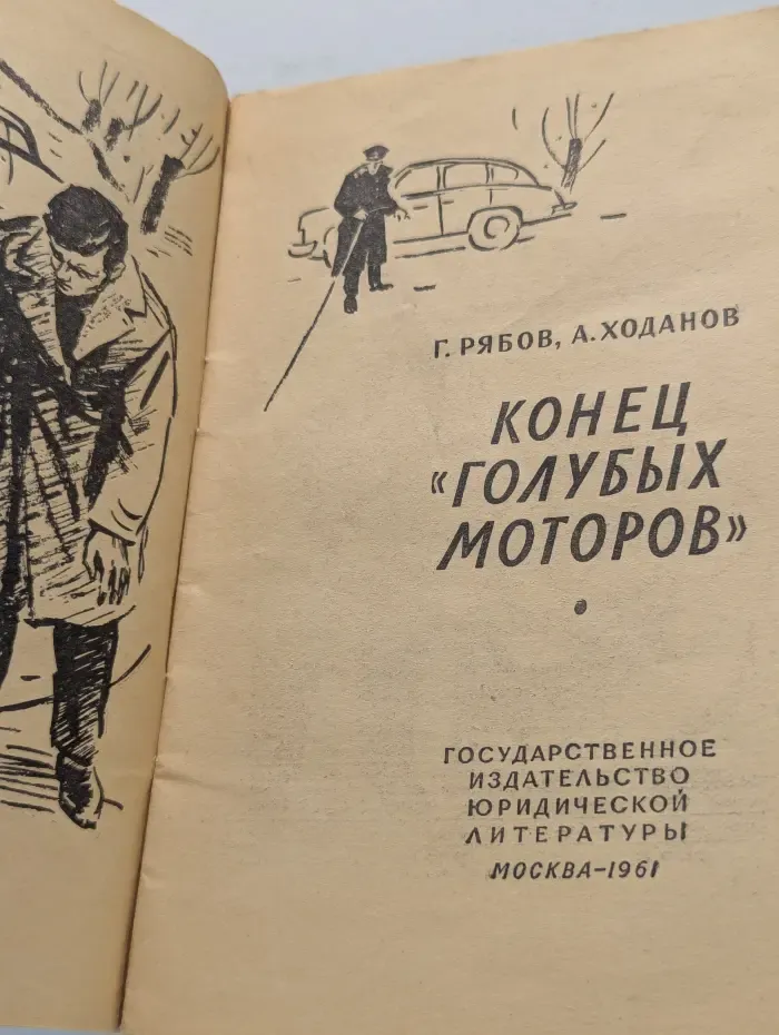 Из зала суда. Конец "голубых моторов"