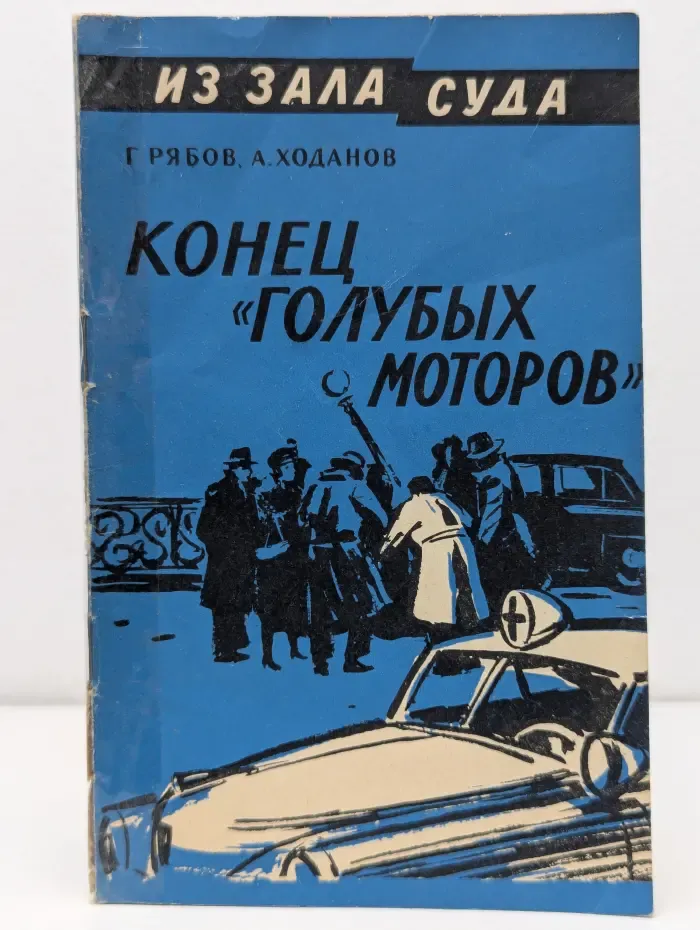 Из зала суда. Конец "голубых моторов"