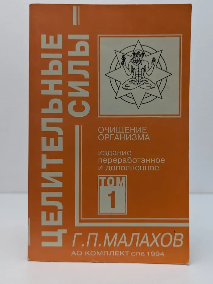 Целительные силы. Часть 1