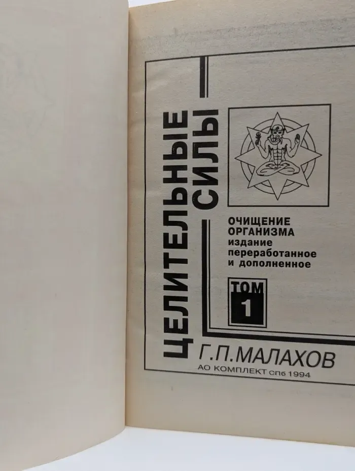 Целительные силы. Часть 1