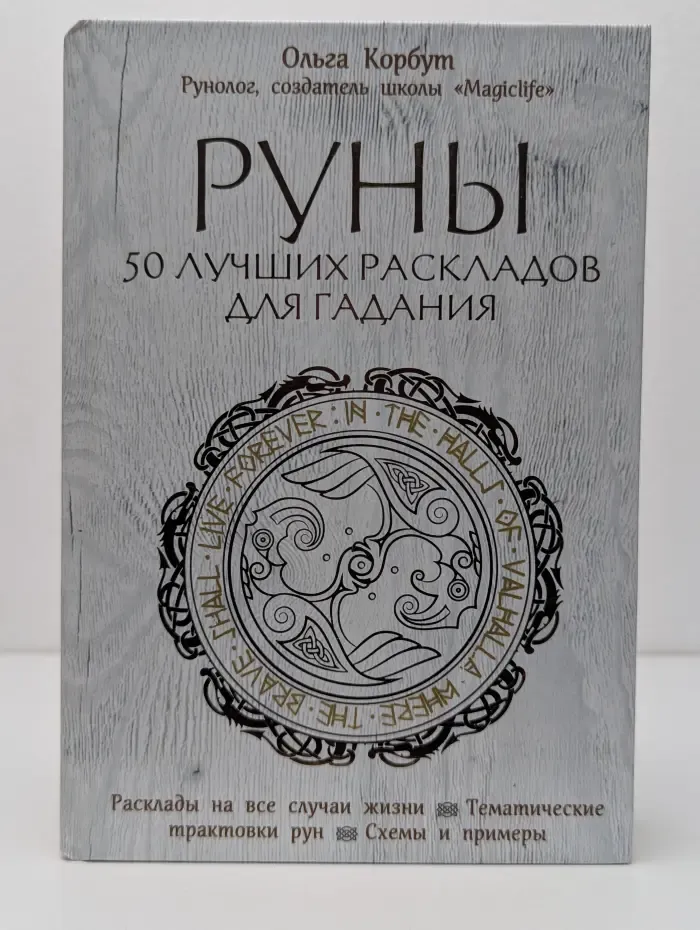 Сила рун. Руны. 50 лучших раскладов для гадания