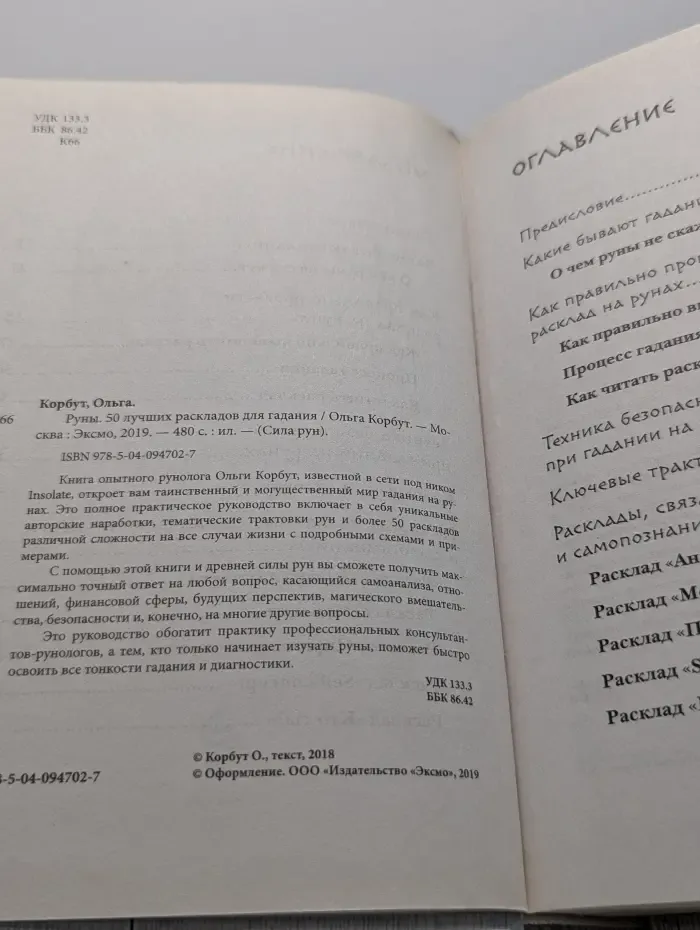 Сила рун. Руны. 50 лучших раскладов для гадания