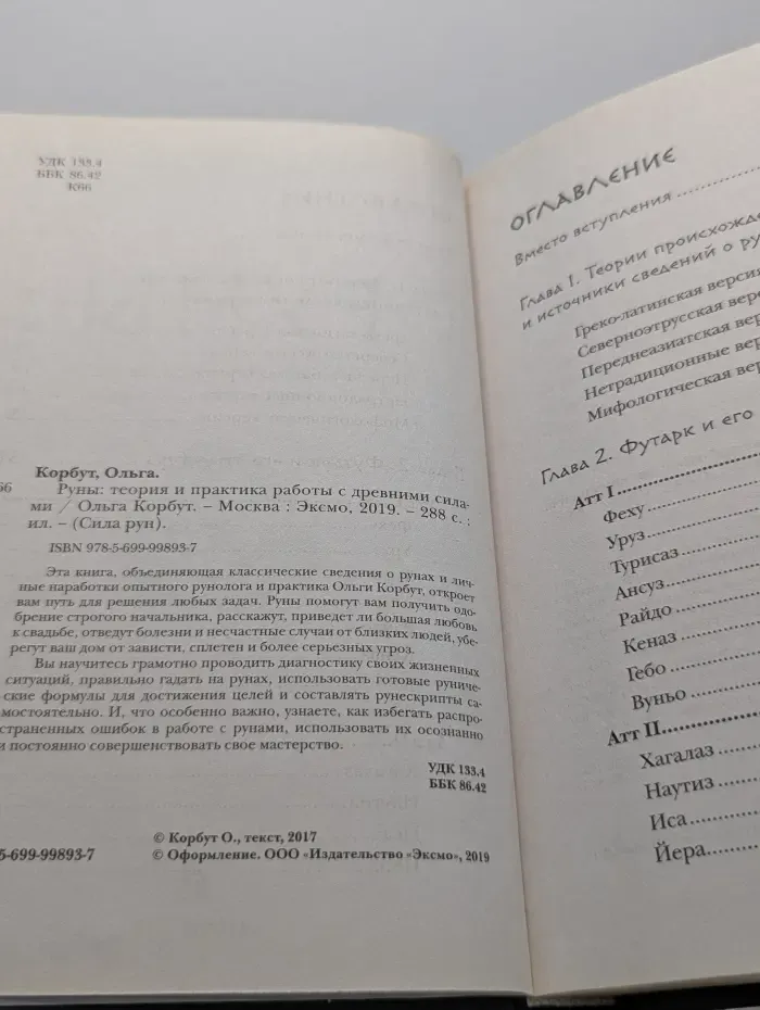 Сила рун. Руны. Теория и практика работы с древними силами