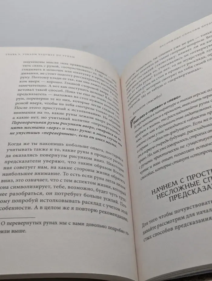 Сила рун. Руны. Древняя мудрость для наших дней. Практическое руководство