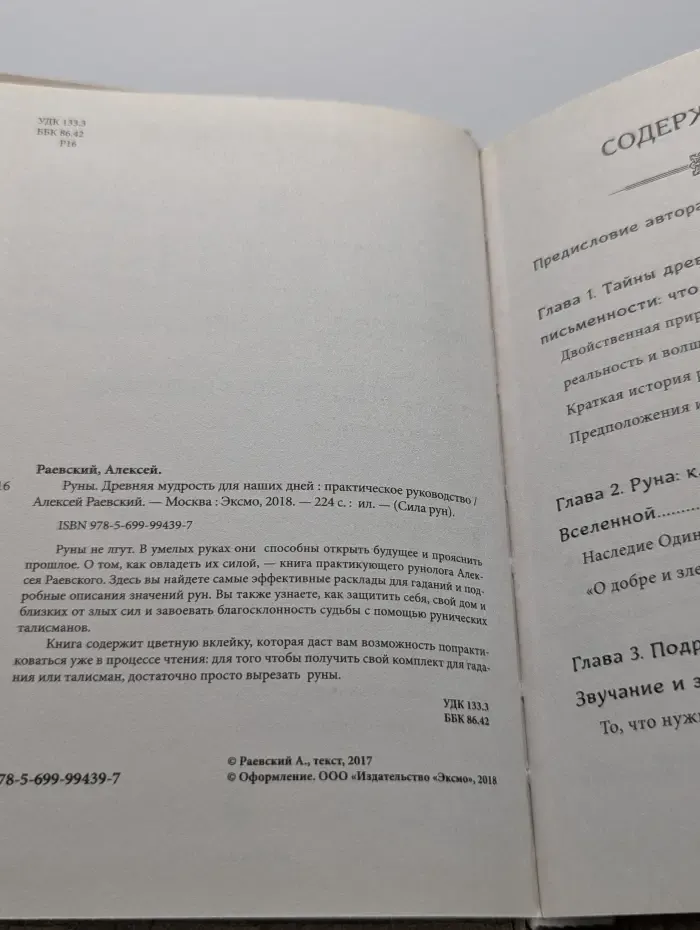 Сила рун. Руны. Древняя мудрость для наших дней. Практическое руководство