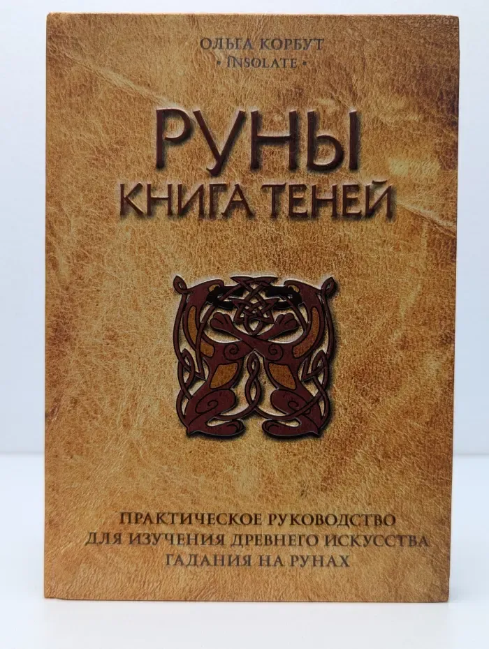 Сила рун. Руны. Книга теней