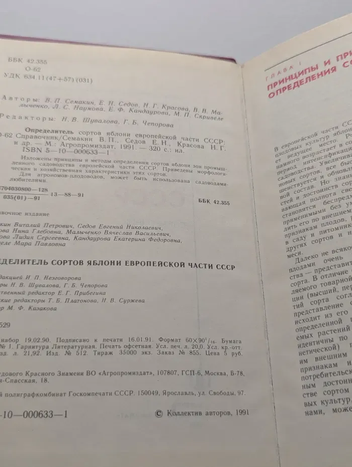 Определитель сортов яблони европейской части СССР