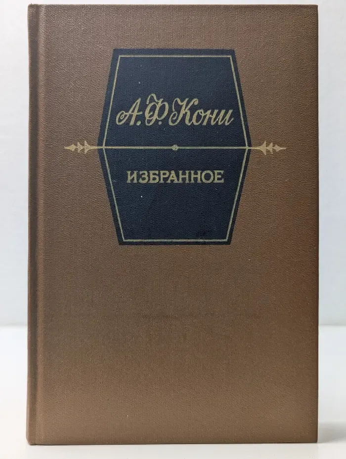 Анатолий Кони. Избранное