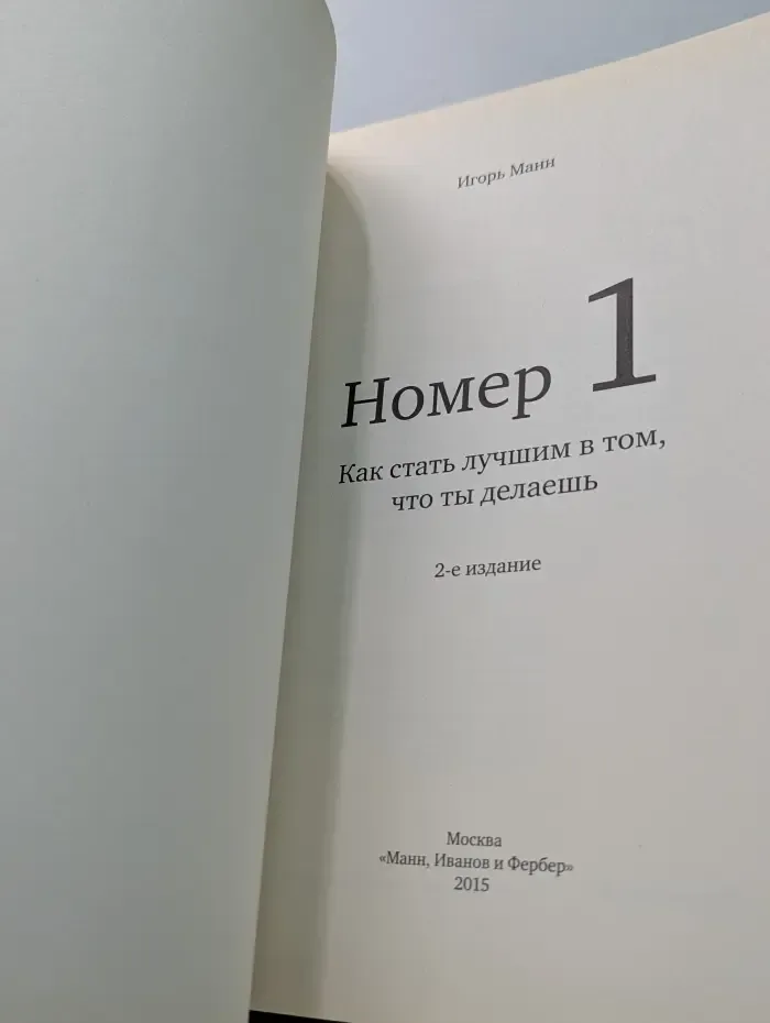 Номер 1. Как стать лучшим в том, что ты делаешь