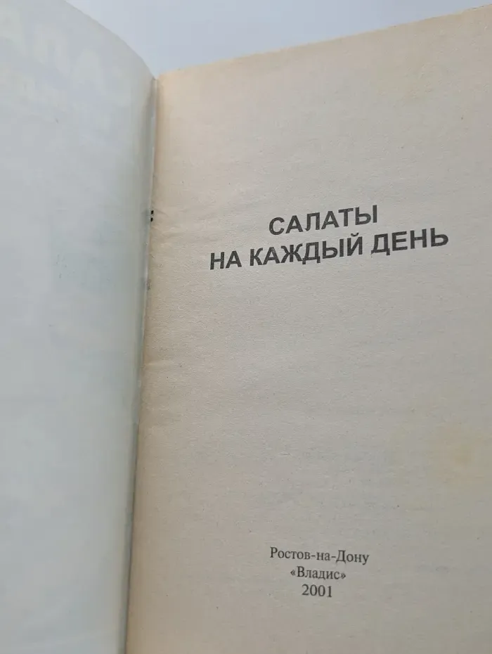 Салаты на каждый день