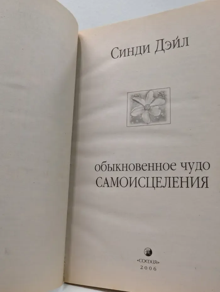 Обыкновенное чудо самолечения