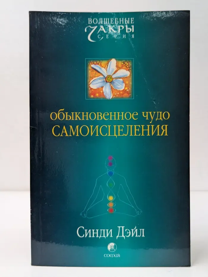 Обыкновенное чудо самолечения