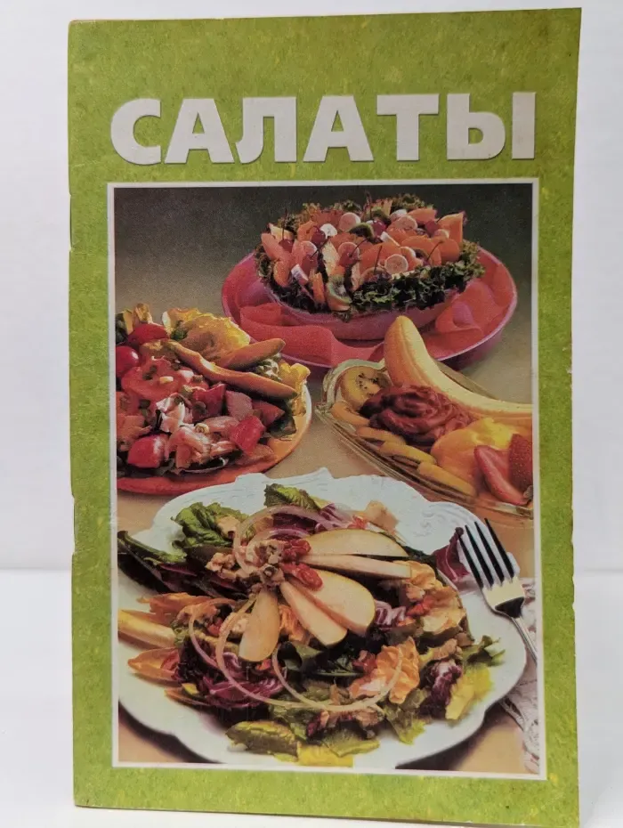 Салаты