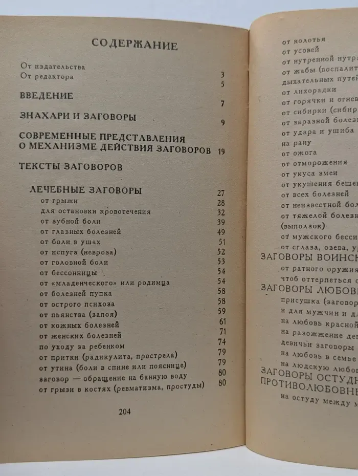 Библиотека нетрадиционной медицины. Знахари и заговоры: Лечебные молитвы
