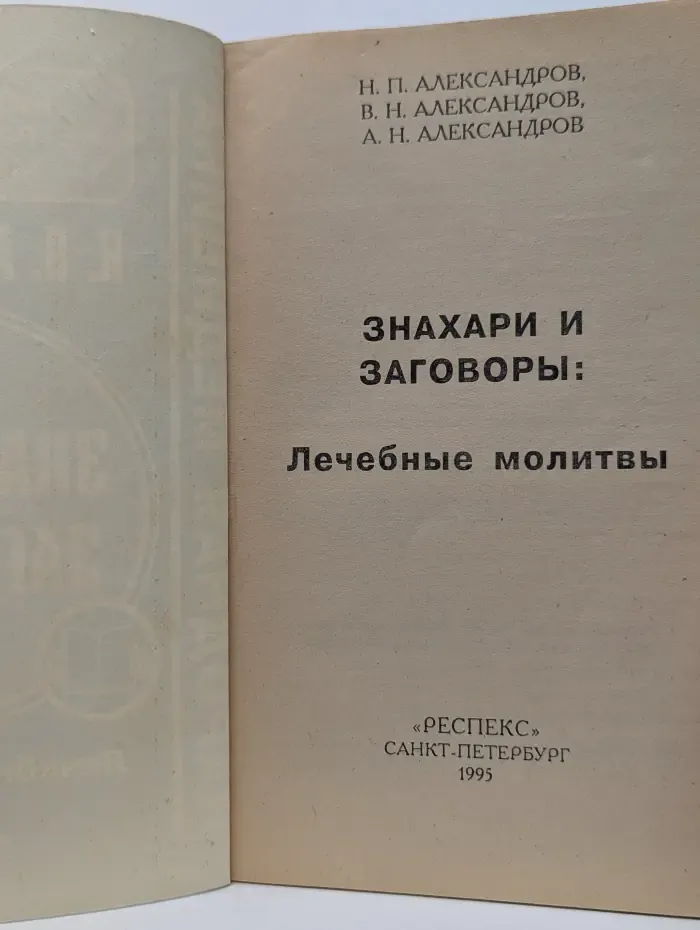 Библиотека нетрадиционной медицины. Знахари и заговоры: Лечебные молитвы