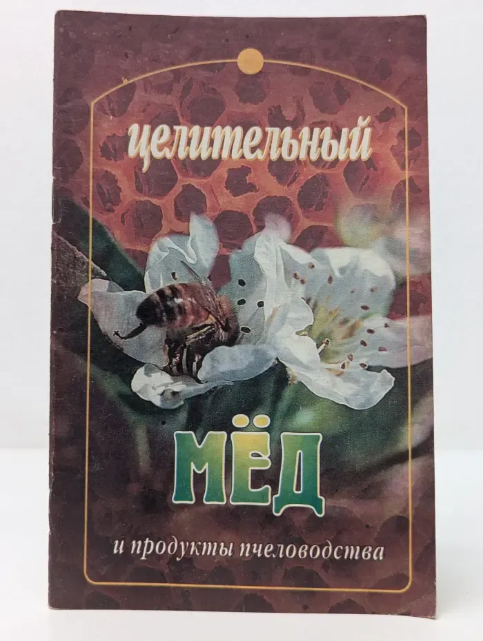 Целительный мед и продукты пчеловодства
