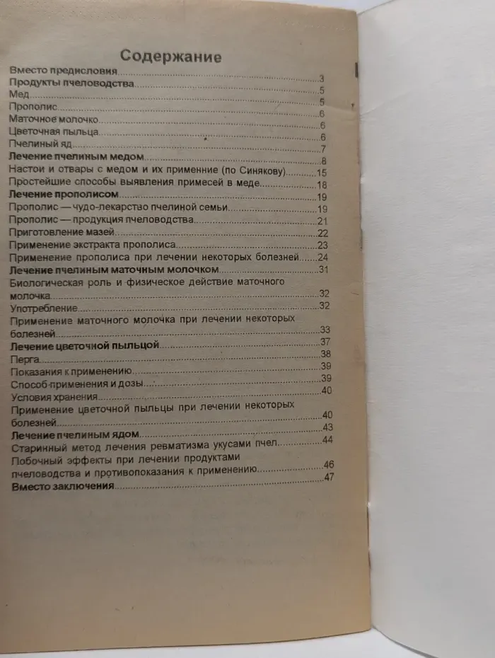 Целительный мед и продукты пчеловодства