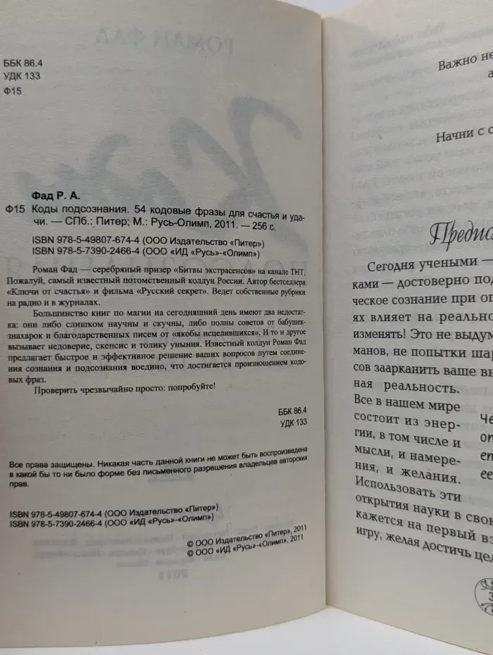 Коды подсознания. 54 кодовые фразы для счастья и удачи