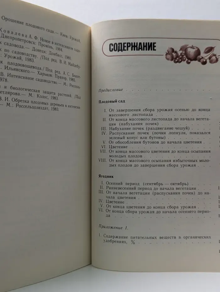 Сезонные работы в саду. Справочное пособие