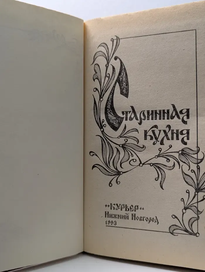 Старинная кухня