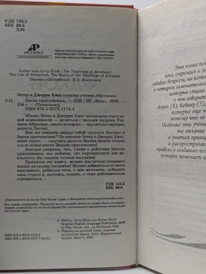 Ченнелинг. Закон притяжения
