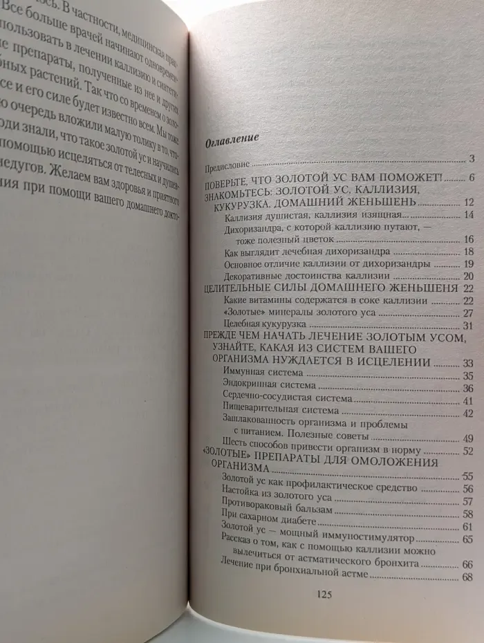 Золотой ус. От всех болезней