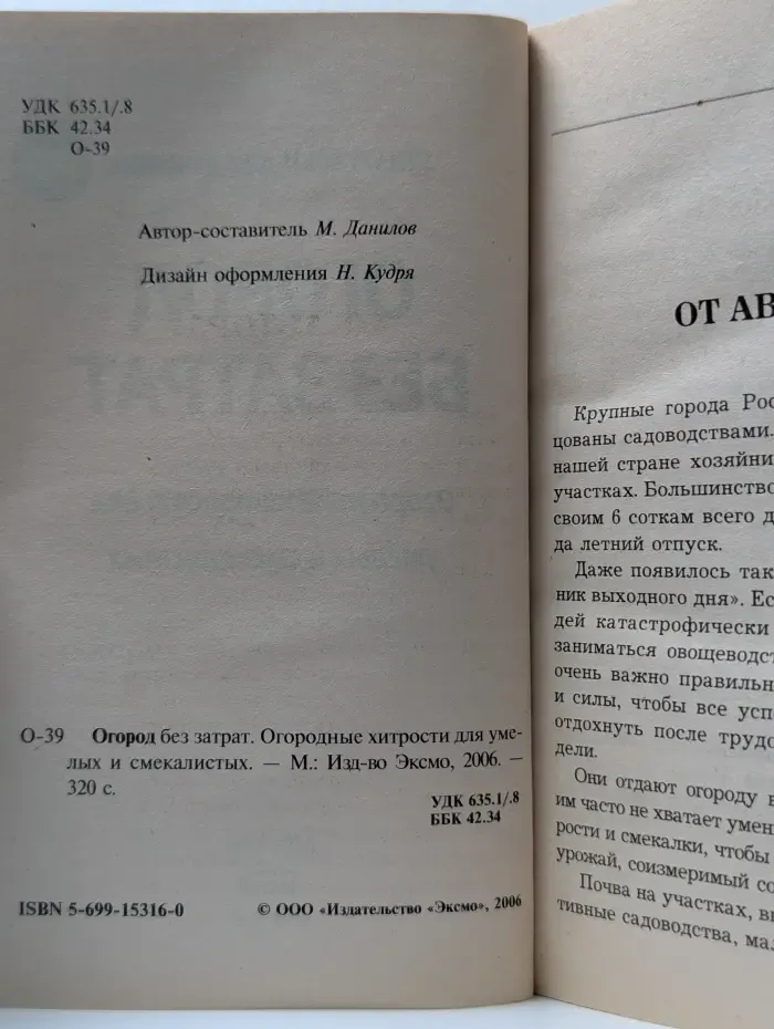 Шпаргалки для дачника. Огород без затрат. Огородные хитрости для умелых и смекалистых