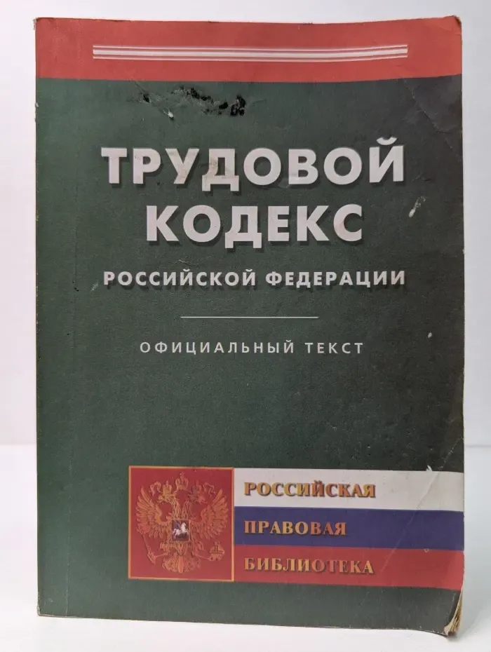 Трудовой кодекс Российской Федерации